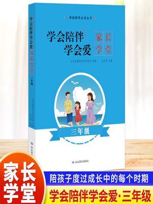 cover image of 学会陪伴学会爱-家长学堂-三年级